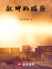 弑神的咸鱼在线阅读