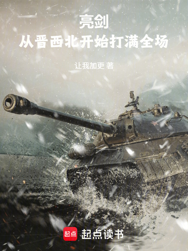 亮剑：从晋西北开始打满全场在线阅读