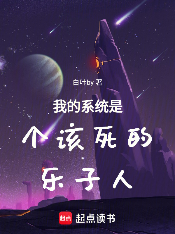 我的系统是个该死的乐子人在线阅读