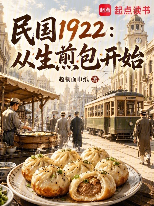 民国1922：从生煎包开始在线阅读