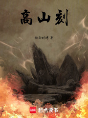 高山刻在线阅读