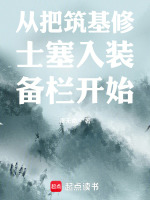 从把筑基修士塞入装备栏开始封面