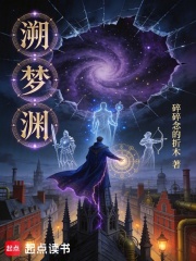 溯梦渊在线阅读