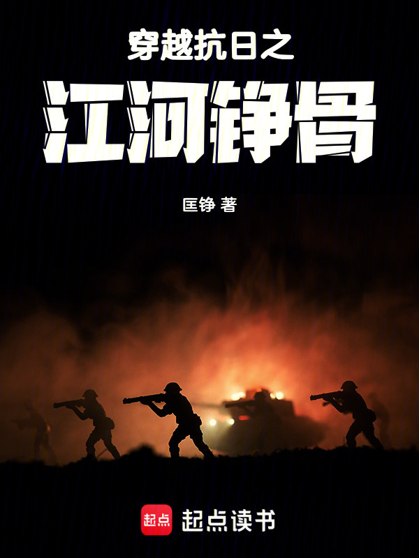 穿越抗日之江河铮骨在线阅读