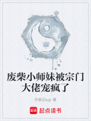 废柴小师妹被宗门大佬宠疯了在线阅读