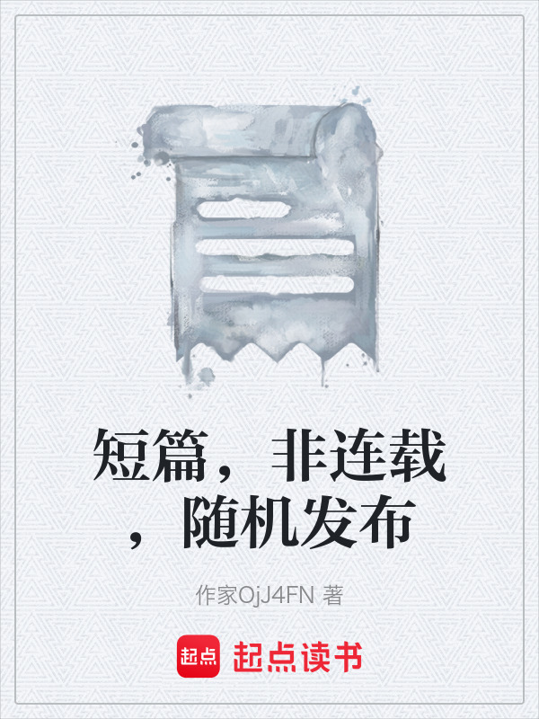 短篇，非连载，随机发布在线阅读