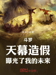 斗罗：天幕造假，曝光了我的未来在线阅读