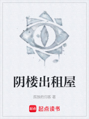 阴楼出租屋在线阅读
