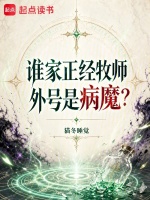 谁家正经牧师外号是病魔？封面