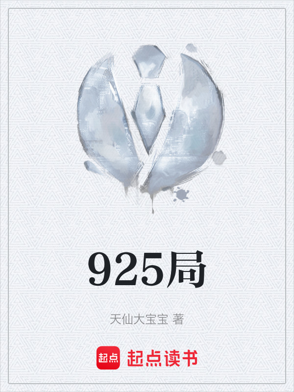 925局在线阅读
