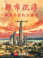 股市沉浮：从五千到亿万游资最新章节在线阅读