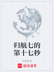 归航七的第十七秒在线阅读