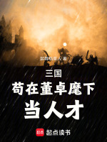 三国：苟在董卓麾下当人才在线阅读