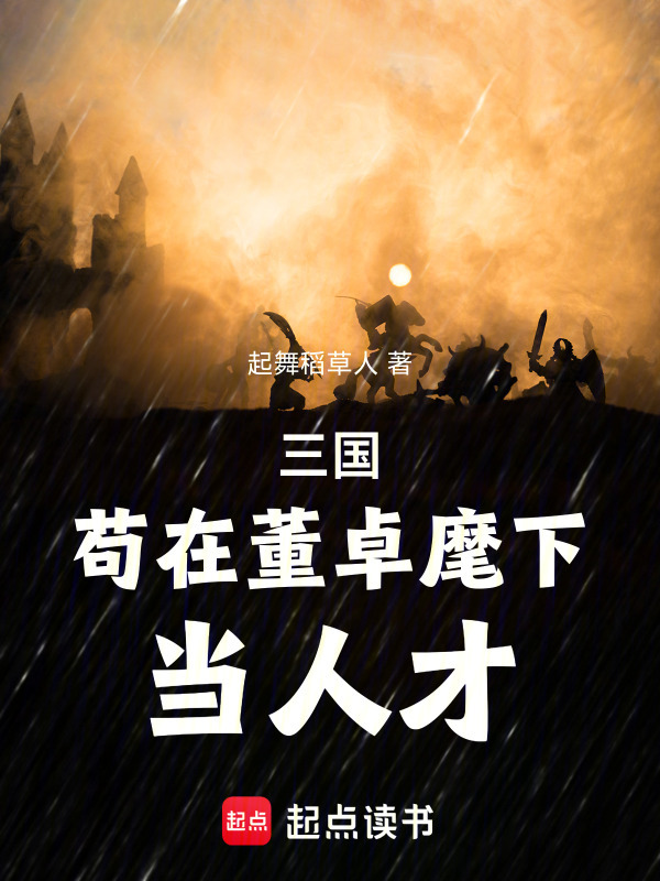 三国：苟在董卓麾下当人才在线阅读