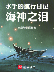 水手的航行日记海神之泪在线阅读
