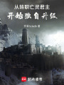 从转职亡灵君主开始独自升级在线阅读