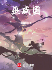 巫咸国在线阅读