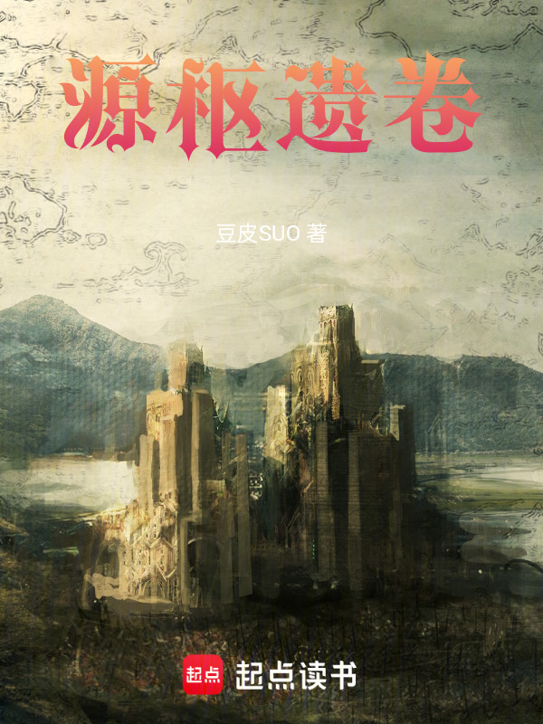 源枢遗卷在线阅读