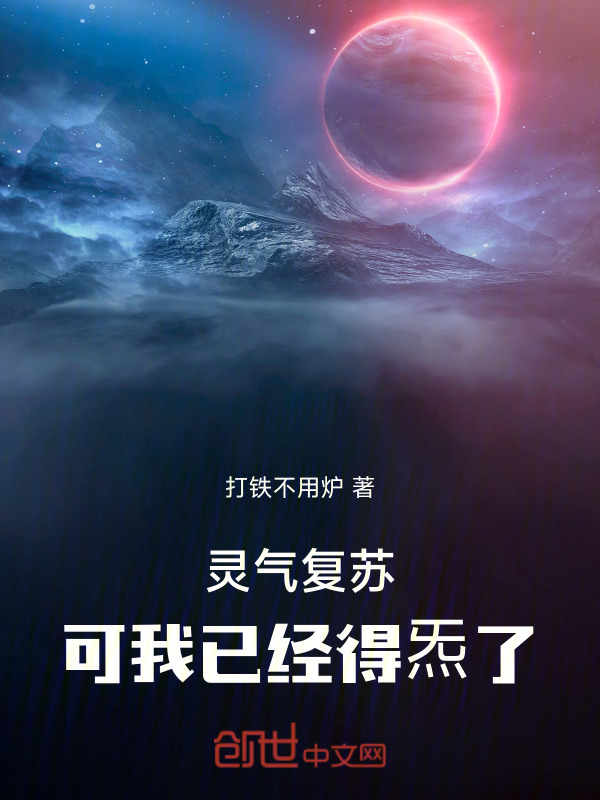 灵气复苏：可我已经得炁了在线阅读