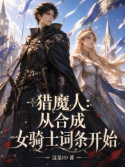 猎魔人：从合成女骑士词条开始在线阅读