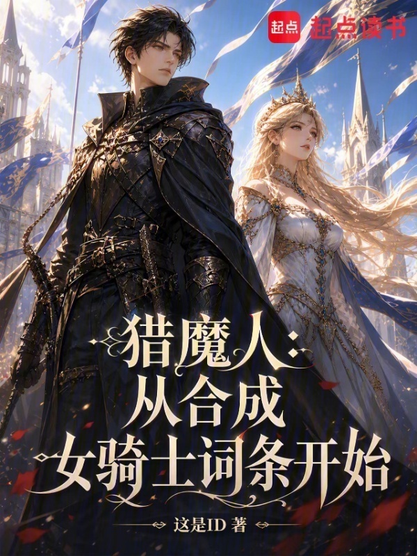 猎魔人：从合成女骑士词条开始在线阅读