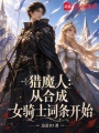 猎魔人：从合成女骑士词条开始在线阅读