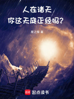 人在诸天，你这天庭正经吗？封面