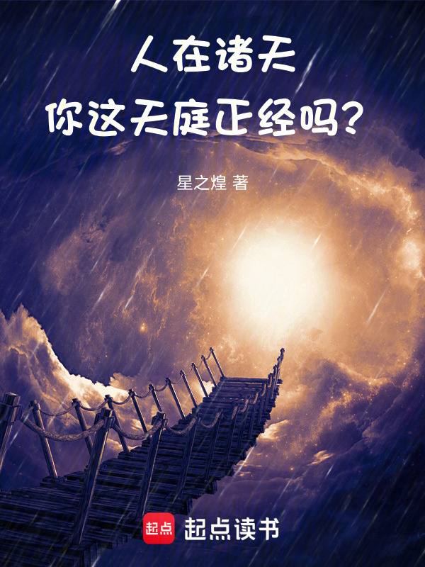 人在诸天，你这天庭正经吗？在线阅读
