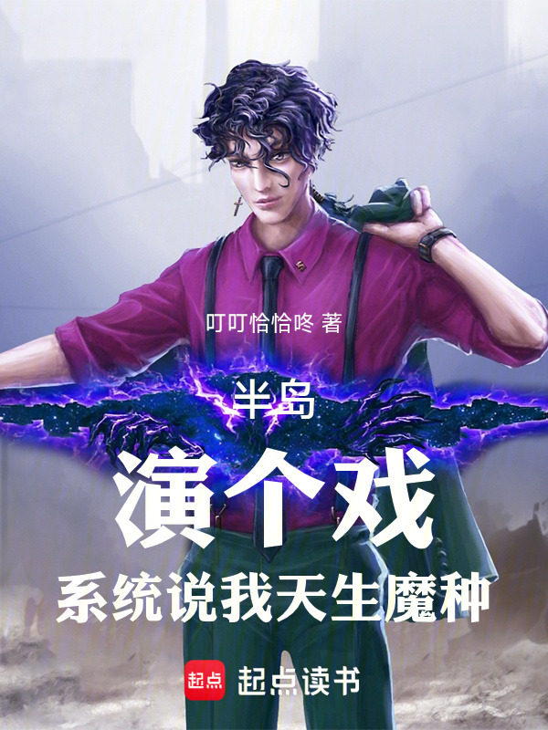 半岛：讲个戏，系统说我天生魔种在线阅读