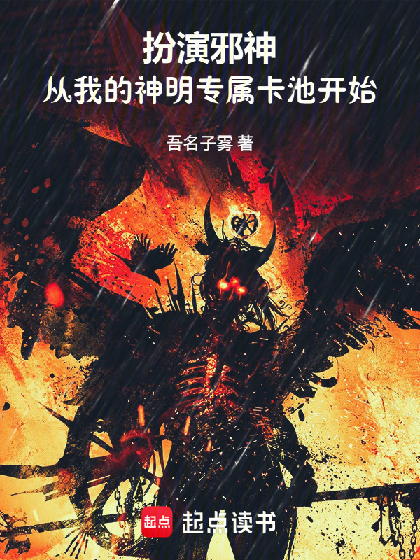 扮演邪神从我的专属神明卡池开始在线阅读