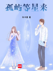 孤屿等星来在线阅读