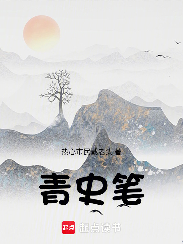 青史笔在线阅读