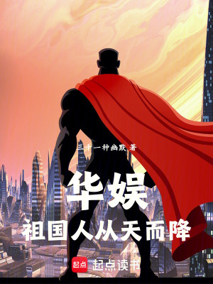 华娱：祖国人从天而降！封面