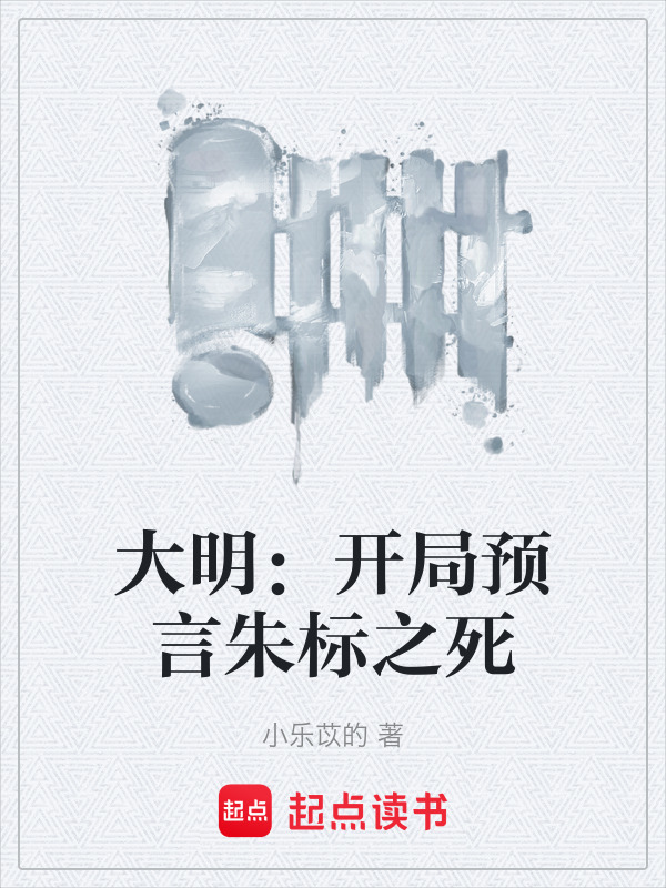 大明：开局预言朱标之死在线阅读