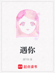 遇你在线阅读