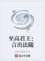 至高君王：言出法随封面