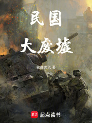 民国大废墟在线阅读