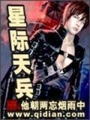 星际天兵在线阅读