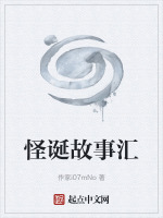 怪诞故事汇封面