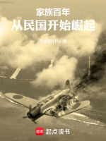 家族百年：从民国开始崛起封面