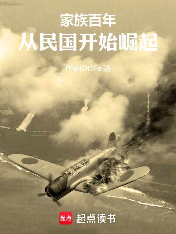 家族百年：从民国开始崛起在线阅读
