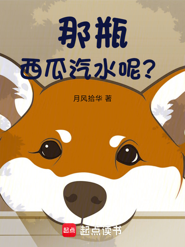 那瓶西瓜汽水呢？在线阅读