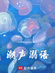 潮声溺语在线阅读