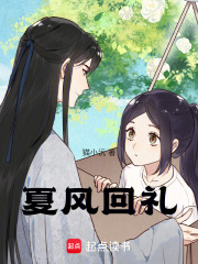 夏风回礼在线阅读