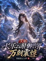 天幕：长乐云游御兽界，万朝震惊封面