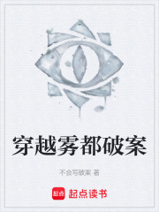 穿越雾都破案在线阅读
