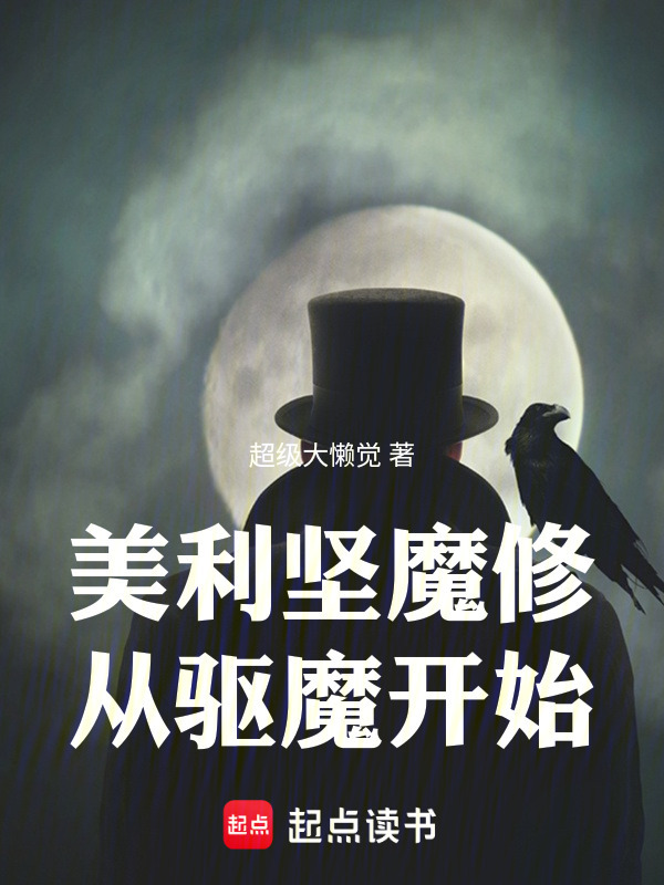 美利坚魔修从驱魔开始在线阅读