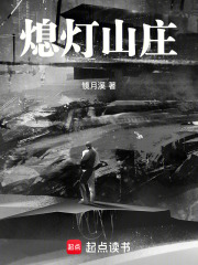 熄灯山庄在线阅读