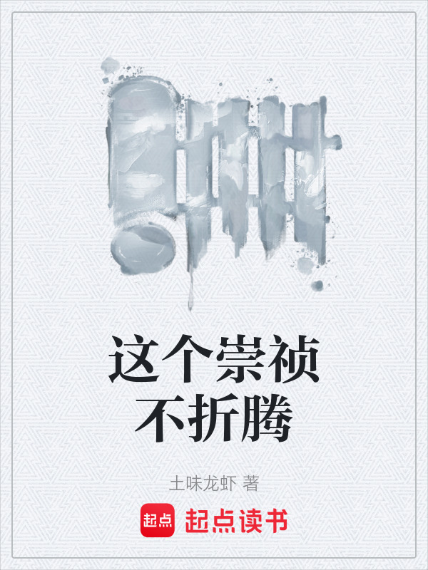 这个崇祯不折腾在线阅读