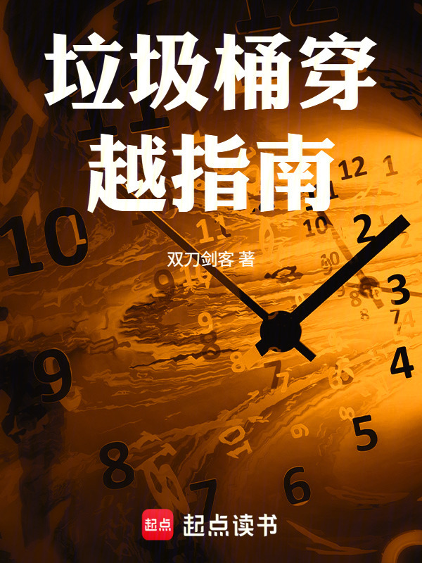 垃圾桶穿越指南(双刀剑客)小说在线阅读-首发起点中文网
